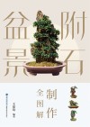 附石盆景制作全图解 封面