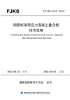 钢管桁架预应力混凝土叠合板技术规程 封面