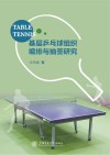 基层乒乓球组织编排与抽签研究 封面