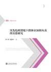 突发危机情境下群体认知和从众的实验研究 封面