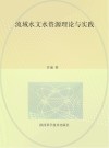 流域水文水资源理论与实践 封面