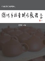 潮州手拉壶制作教程 封面