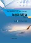 高等职业教育交通运输类十四五技能型人才培养实用教材  民航服务英语 封面