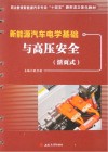 新能源汽车电学基础与高压安全 封面