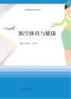 航空服务类新形态教材 航空体育与健康 封面
