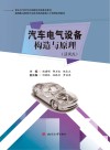 活页式高等职业教育汽车技术类技能型人才培养实用教材  汽车电气设备构造与原理 封面