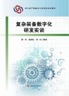 复杂装备数字化研发实训 封面