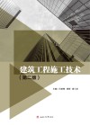 建筑工程施工技术 第2版 封面