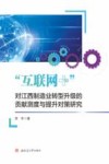 “互联网+”对江西制造业转型升级的贡献测度与提升对策研究 封面