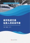 城市轨道交通站务人员实训手册 封面