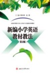 新编小学英语教材教法  第2版 封面