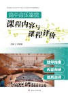 高中音乐鉴赏课程内容与课程评价 封面