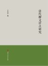清代柳文评点研究 封面