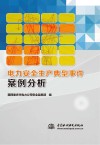 电力安全生产典型事件案例分析 封面