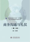 普通高等教育“十四五”系列教材  商务沟通与礼仪  第2版 封面