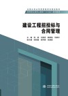 全国水利水电高职教研会规划教材 建设工程招投标与合同管理 封面