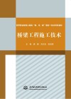 高等职业教育土建类“教、学、做”理实一体化特色教材 桥梁工程施工技术 封面