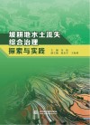 坡耕地水土流失综合治理探索与实践 封面