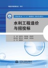 全国水利行业“十三五”规划教材 职业技术教育 水利工程造价与招投标 封面