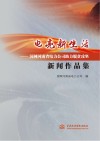 “电”亮新生活:国网河南省电力公司助力脱贫攻坚新闻作品集 封面