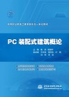 高等职业教育土建类新形态一体化教材 PC装配式建筑概论 封面