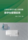 企事业单位干部人事档案数字化管理实务 封面
