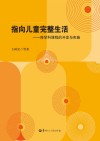 指向儿童完整生活 跨学科课程的开发与实施 封面