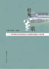 桂苑军歌  华中师范大学纪念军训工作30周年参训政工干部文集 封面