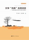 文学“先锋”及其流变  转型时期的中国当代先锋小说研究 封面