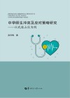 中学师生冲突及应对策略研究  以武陵山区为例 封面