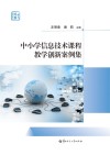 中小学信息技术课程教学创新案例集 封面
