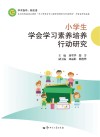 小学生学会学习素养培养行动研究 封面