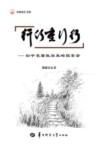 行行重行行 初中名著教学策略探索录