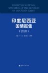 印度尼西亚国情报告  2020 封面