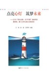 点亮心灯 筑梦未来 2018“阳光支教·孔子行脚”海峡两岸暨香港、澳门大学生湖北支教活动 封面