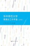 华中师范大学港澳台工作年鉴  2018 封面