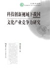 科技创新视域下我国文化产业竞争力研究 封面