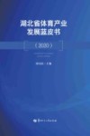 湖北省体育产业发展蓝皮书 2020