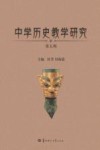 中学历史教学研究  第5辑 封面