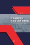 跨文化环境下的效率观与效率策略研究 以在法中资企业里的中法员工为例 封面