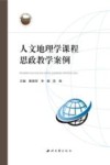 人文地理学课程思政教学案例 封面
