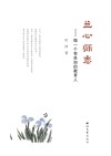 兰心师志  做一个有良知的教育人 封面