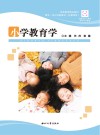 小学教育学 封面