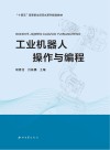 工业机器人操作与编程 封面