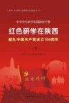 红色研学在陕西 封面