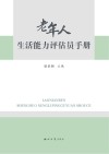 老年人生活能力评估员手册 封面