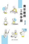 青年教师工作手册 封面