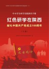 中小学生研学实践教育手册 红色研学在陕西 献礼中国共产党成立100周年 下 封面