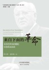 来自下面的革命  戈尔巴乔夫时期的社会民主运动 封面