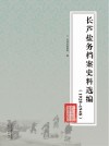 长芦盐务档案史料选编  1928-1948 封面